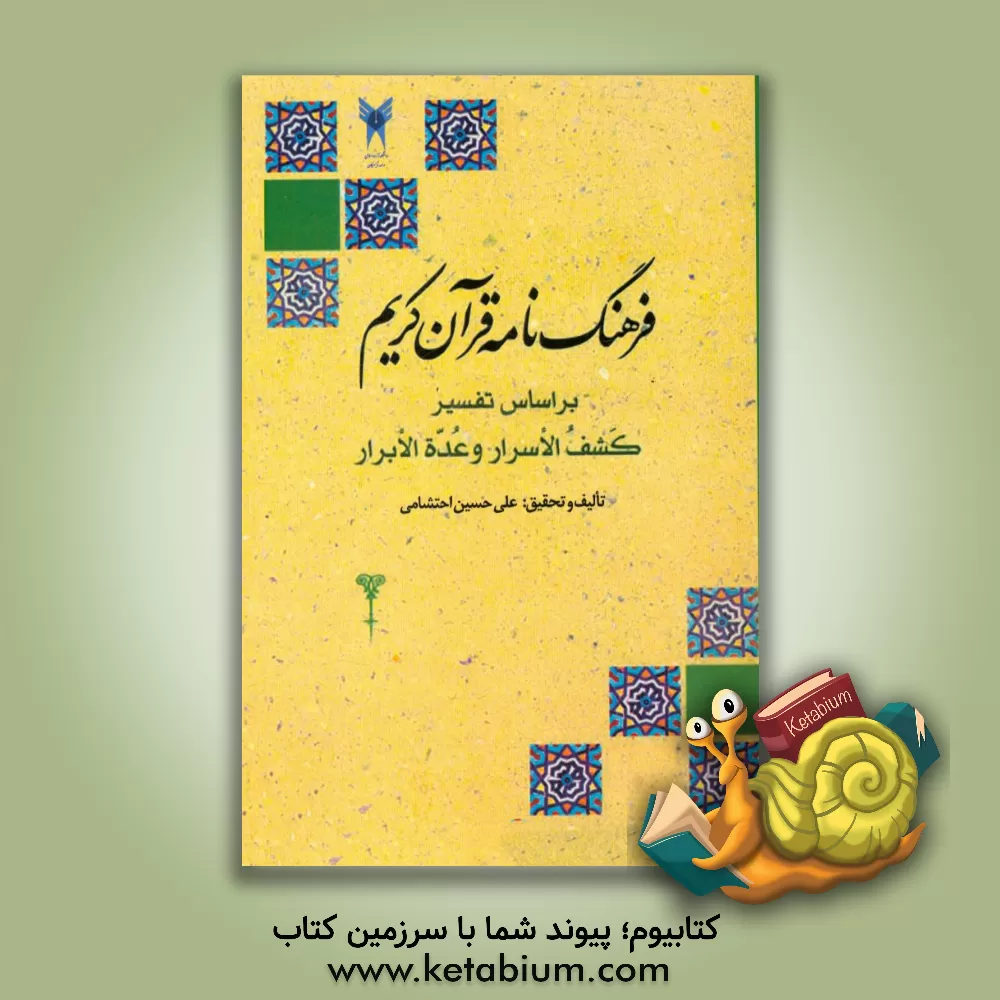 کتاب فرهنگنامه قرآن کریم بر اساس تفسیر کشف الاسرار وعده الابرار اثر علی‌حسین احتشامی
