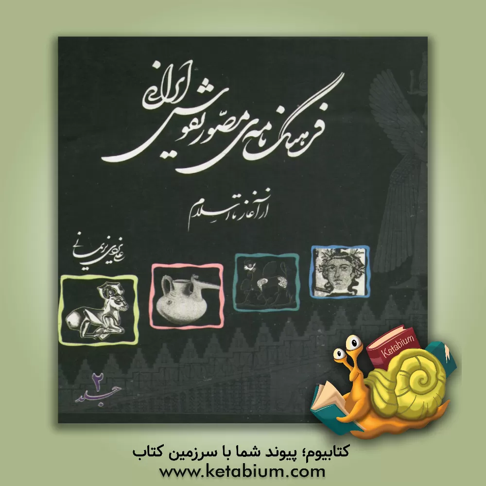 کتاب فرهنگنامه مصور نقوش ایرانی (از آغاز تا اسلام) اثر علی یزدی‌نریمانی