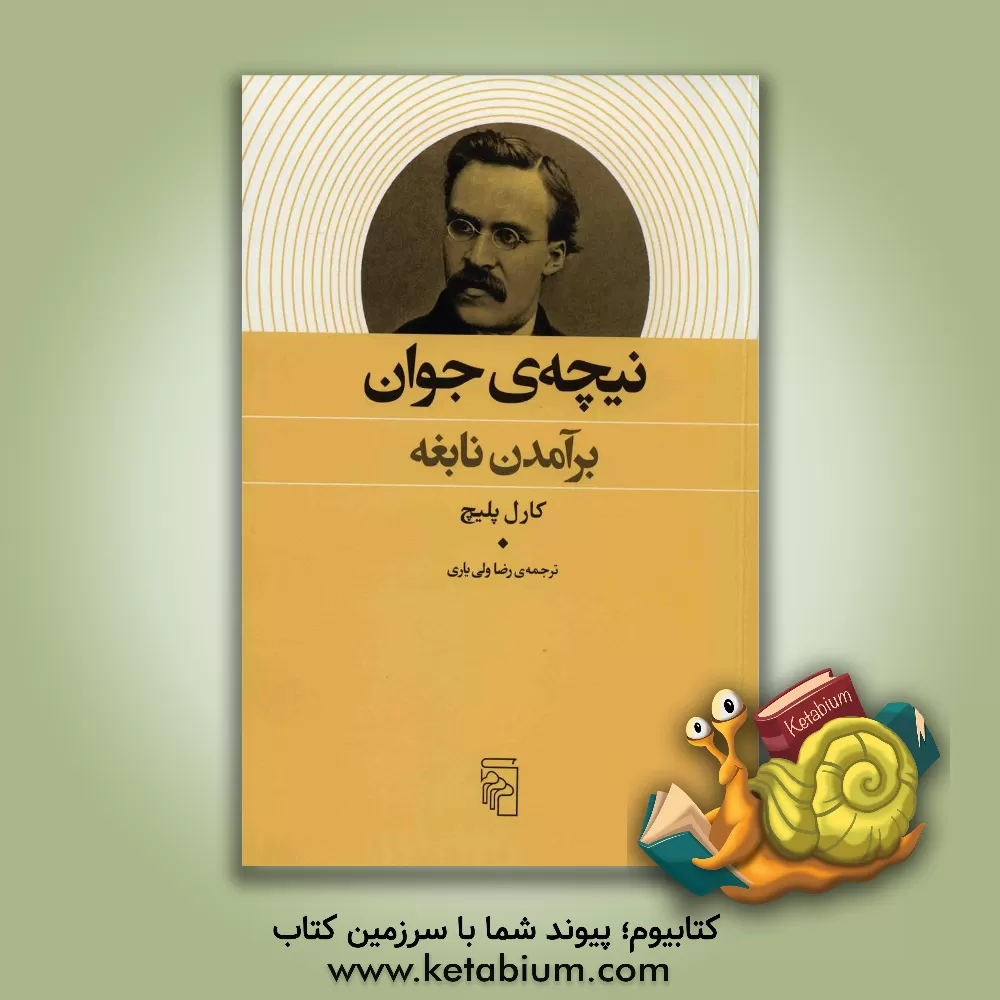 کتاب نیچه ی جوان: برآمدن نابغه اثر کارل پلیچ