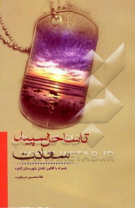 کتاب تا ساحل سپید سعادت: همراه با گلگون کفنان شهرستان گناوه اثر غلامحسین دریانورد