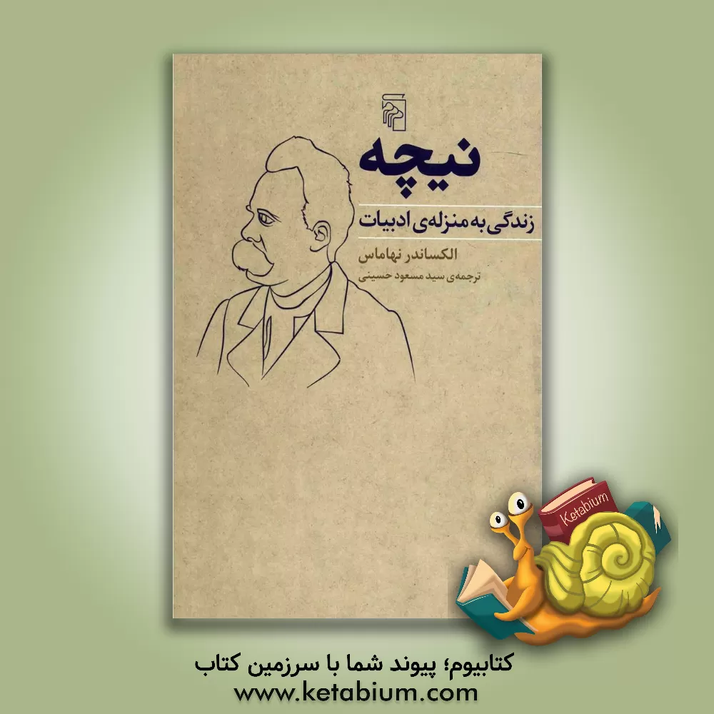 کتاب نیچه: زندگی به منزله ی ادبیات اثر الکساندر نهاماس