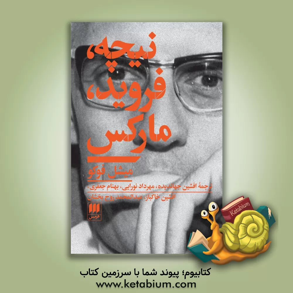 کتاب نیچه، فروید، مارکس اثر میشل فوکو