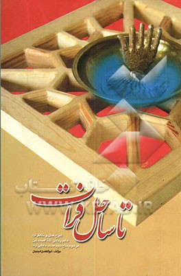 کتاب تا ساحل فرات: شرح حال، خاطرات و داستان های ثقه المحدثین و زین المنابر مرحوم حاج سید محمد دعایی رحمه الله از ملازمان مرحوم شیخ حسنعلی اصفهانی (نخودکی) اثر ابوالفضل امینیان