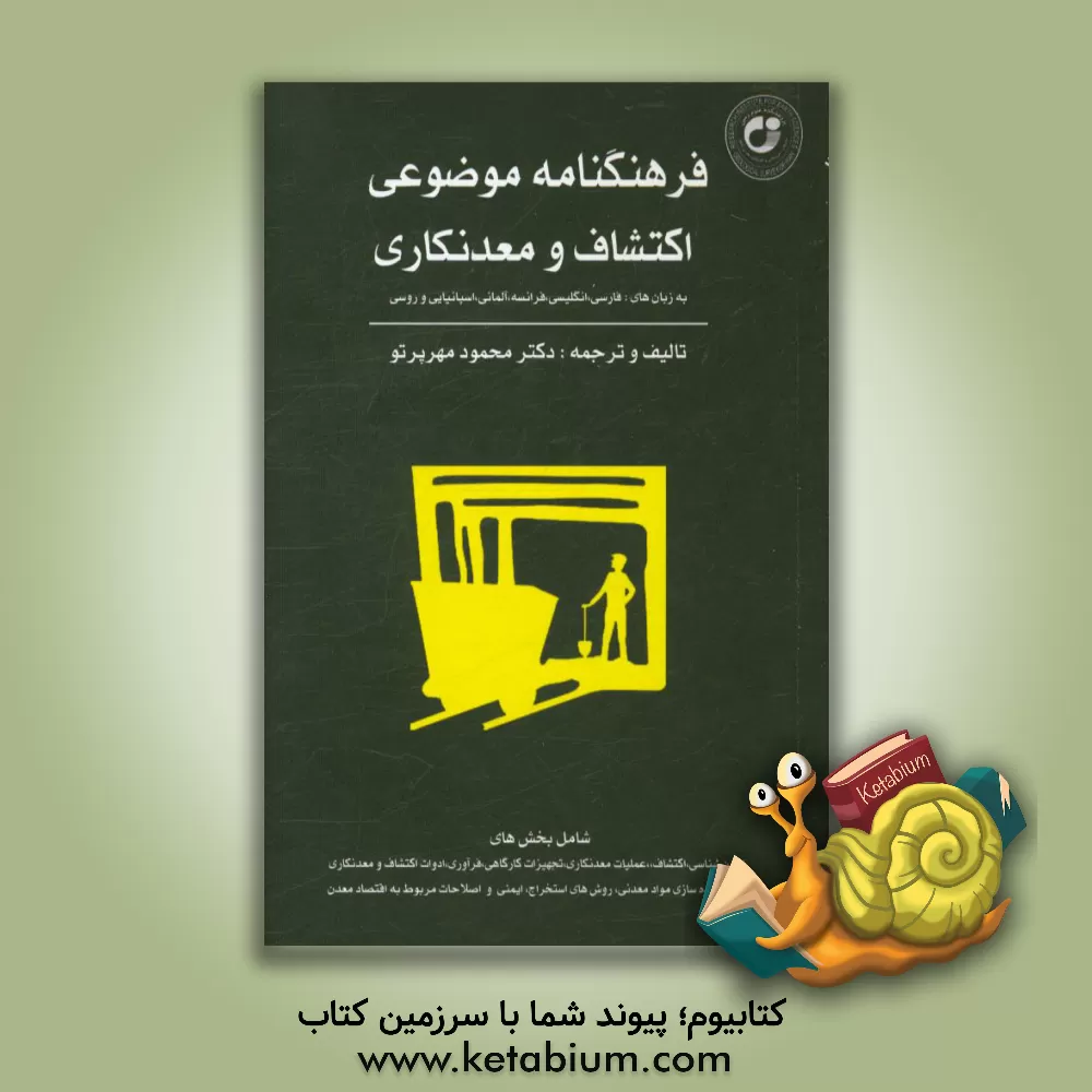 کتاب فرهنگنامه موضوعی اکتشاف و معدنکاری به زبان های: فارسی، انگلیسی، فرانسه، آلمانی، اسپانیایی و روسی ... اثر محمود مهرپور