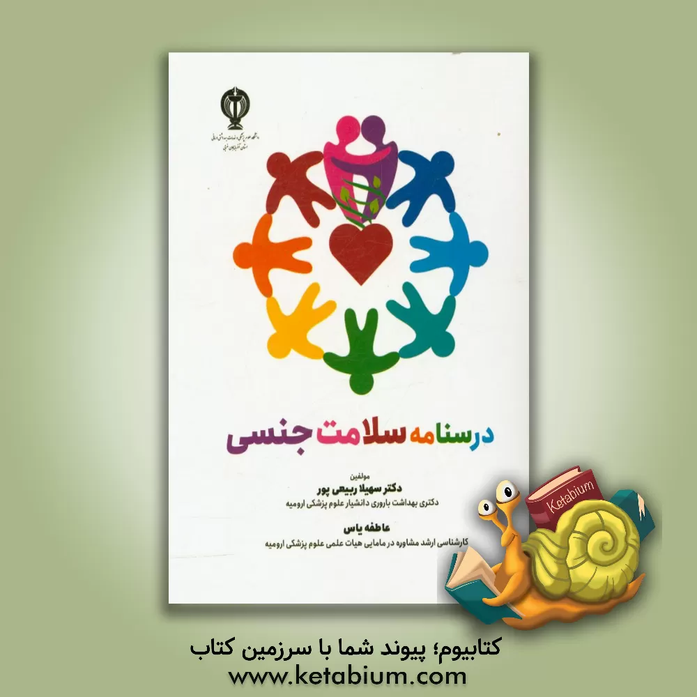 کتاب درسنامه سلامت جنسی اثر سهیلا ربیعی‌پور