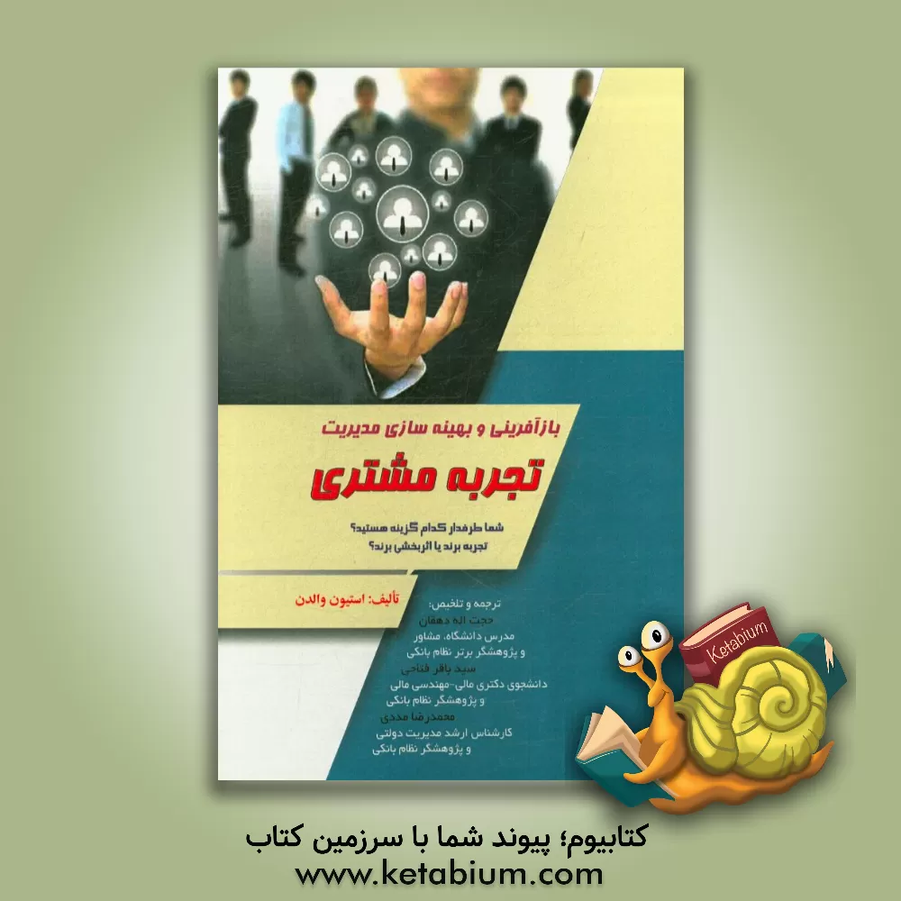 کتاب بازآفرینی و بهینه سازی مدیریت تجربه مشتری: شما طرفدار کدام گزینه هستید؟ تجربه برند یا اثربخشی برند؟ اثر استیون والدن