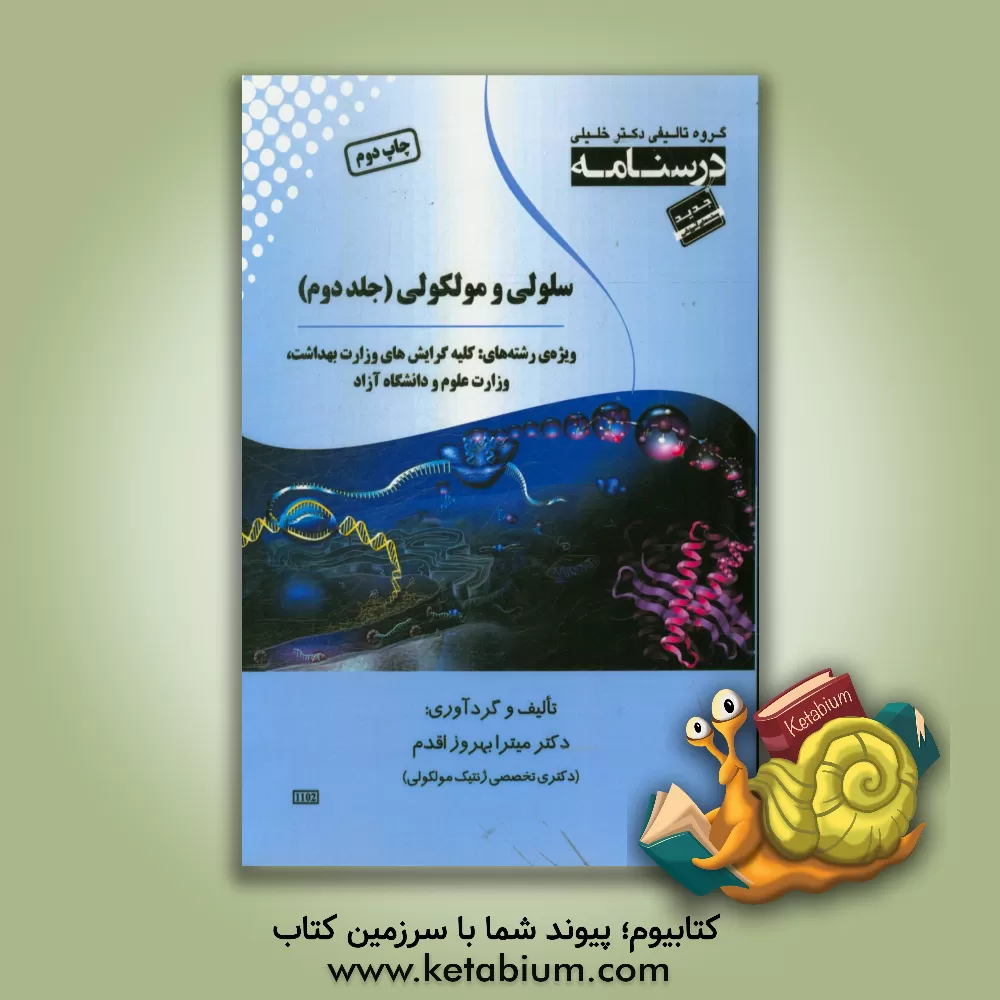 کتاب درسنامه سلولی و مولکولی ویژه رشته های: کلیه گرایش های وزارت بهداشت، وزارت علوم و دانشگاه آزاد اثر میترا بهروزاقدم