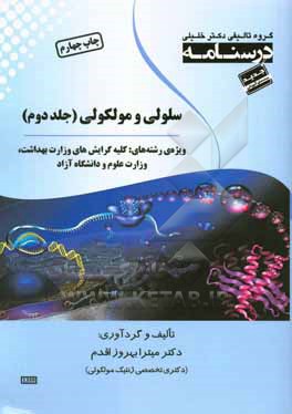 کتاب درسنامه سلولی و مولکولی ویژه رشته های: کلیه گرایش های وزارت بهداشت، وزارت علوم و دانشگاه آزاد اثر میترا بهروزاقدم