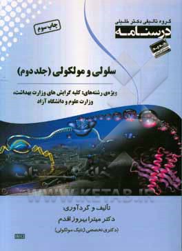 کتاب درسنامه سلولی و مولکولی ویژه رشته های: کلیه گرایش های وزارت بهداشت، وزارت علوم و دانشگاه آزاد اثر میترا بهروزاقدم