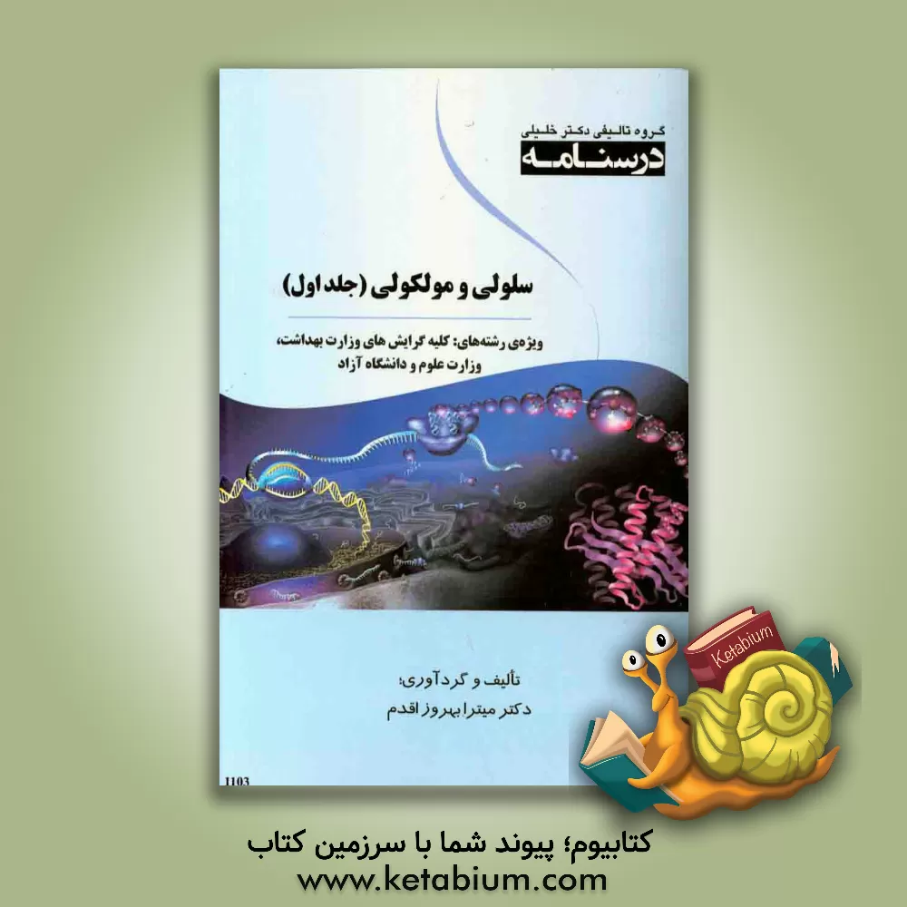 کتاب درسنامه سلولی و مولکولی: ویژه رشته های کلیه گرایش های وزارت بهداشت، وزارت علوم و دانشگاه آزاد اثر میترا بهروزاقدم