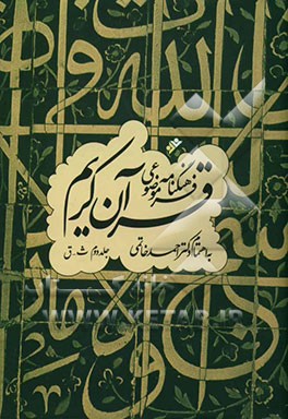 کتاب فرهنگنامه موضوعی قرآن کریم: ث - ق اثر احمد خاتمی