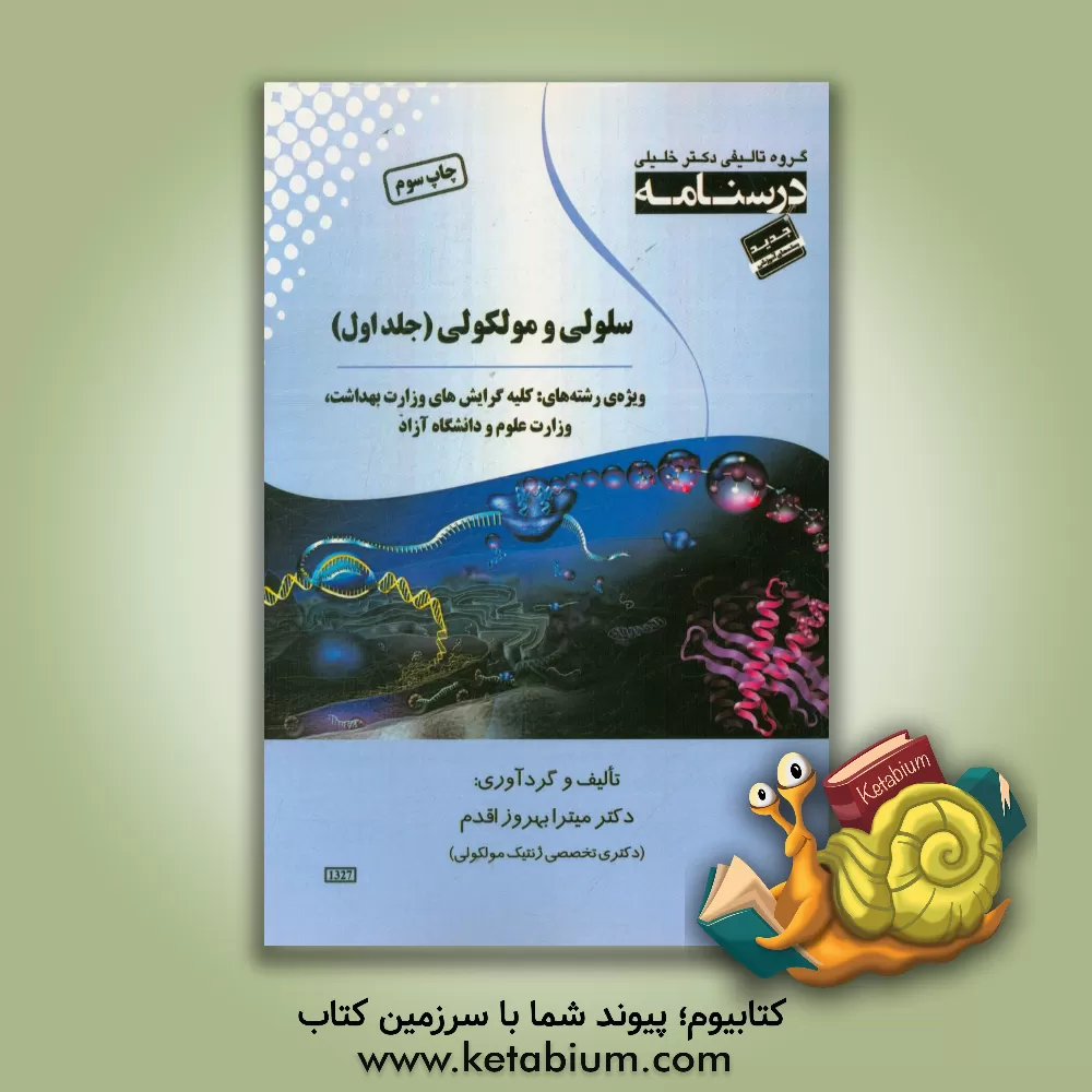 کتاب درسنامه سلولی و مولکولی: ویژه رشته های کلیه گرایش های وزارت بهداشت، وزارت علوم و دانشگاه آزاد اثر میترا بهروزاقدم