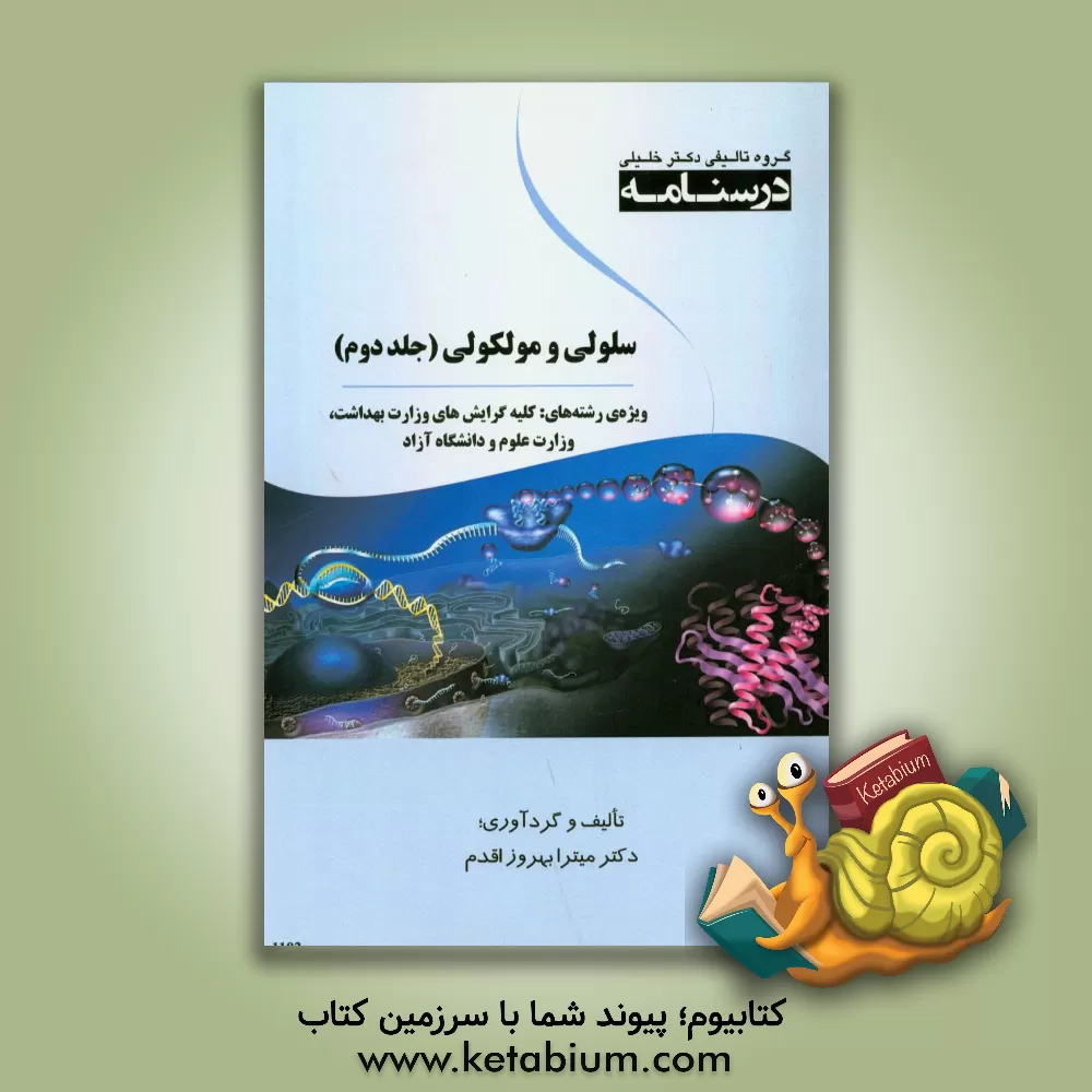 کتاب درسنامه سلولی و مولکولی: ویژه رشته های کلیه گرایش های وزارت بهداشت، وزارت علوم و دانشگاه آزاد اثر میترا بهروزاقدم