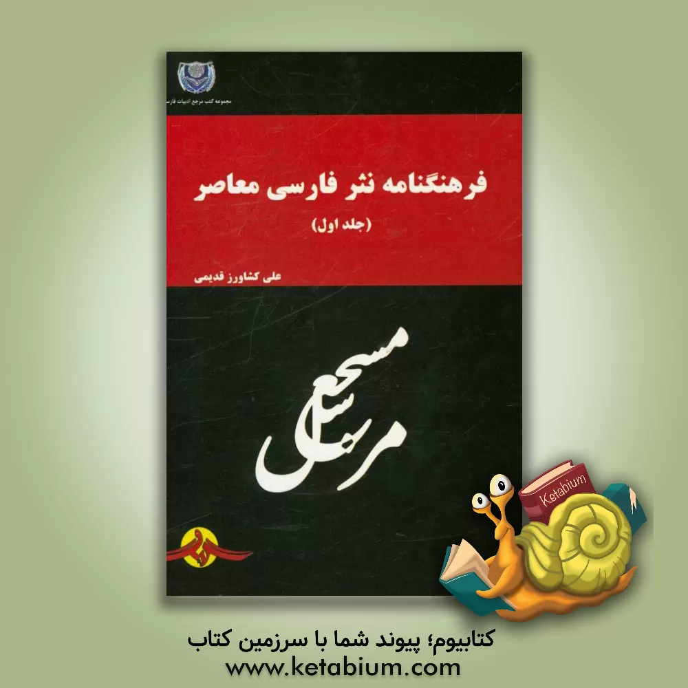 کتاب فرهنگنامه نثر فارسی معاصر اثر علی کشاورزقدیمی