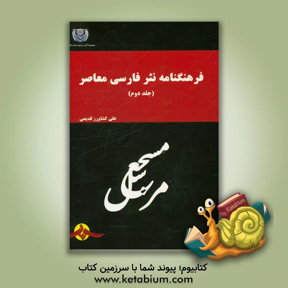 کتاب فرهنگنامه نثر فارسی معاصر اثر علی کشاورزقدیمی