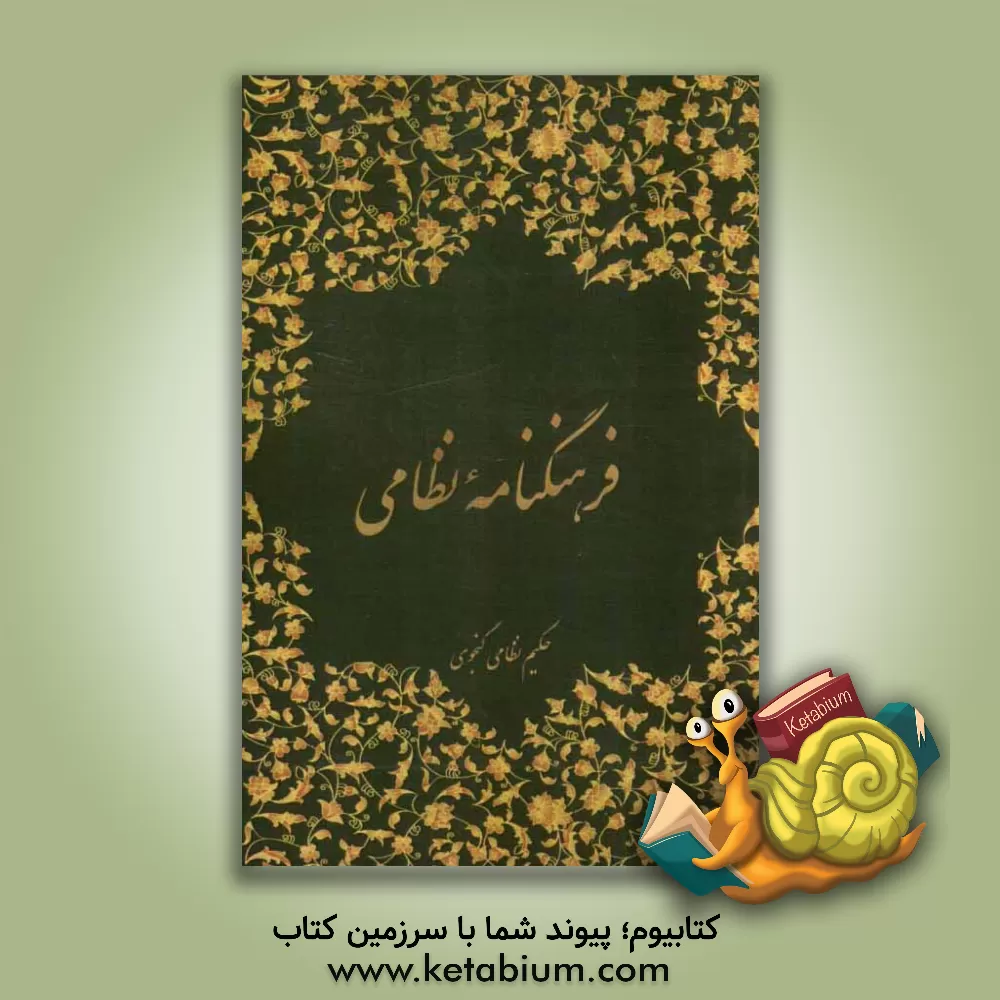 کتاب فرهنگنامه نظامی اثر الیاس‌بن‌یوسف نظامی