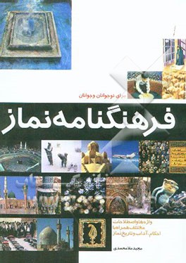 کتاب فرهنگنامه نماز: واژه ها و اصطلاحات مختلف همراه با احکام، آداب و تاریخ نماز برای نوجوانان و جوانان اثر مجید ملامحمدی