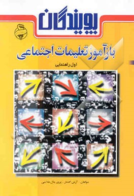 کتاب بازآموز تعلیمات اجتماعی (اول راهنمایی) اثر آرش افشار