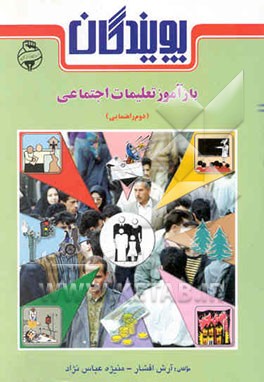 کتاب بازآموز تعلیمات اجتماعی (دوم راهنمایی) اثر منیژه عباس‌نژاد