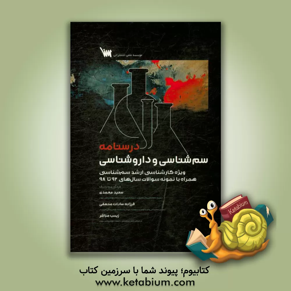 کتاب درسنامه سم شناسی و داروشناسی: ویژه کارشناسی ارشد سم شناسی همراه با نمونه سوالات سال های 92-98 اثر سعید محمدی