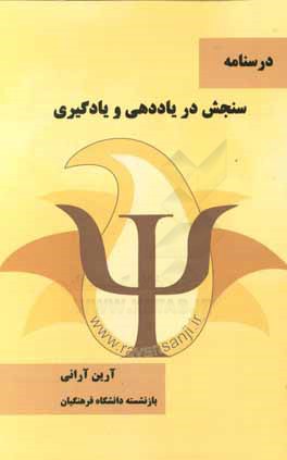 کتاب درسنامه سنجش در یاددهی و یادگیری اثر آرین آرانی