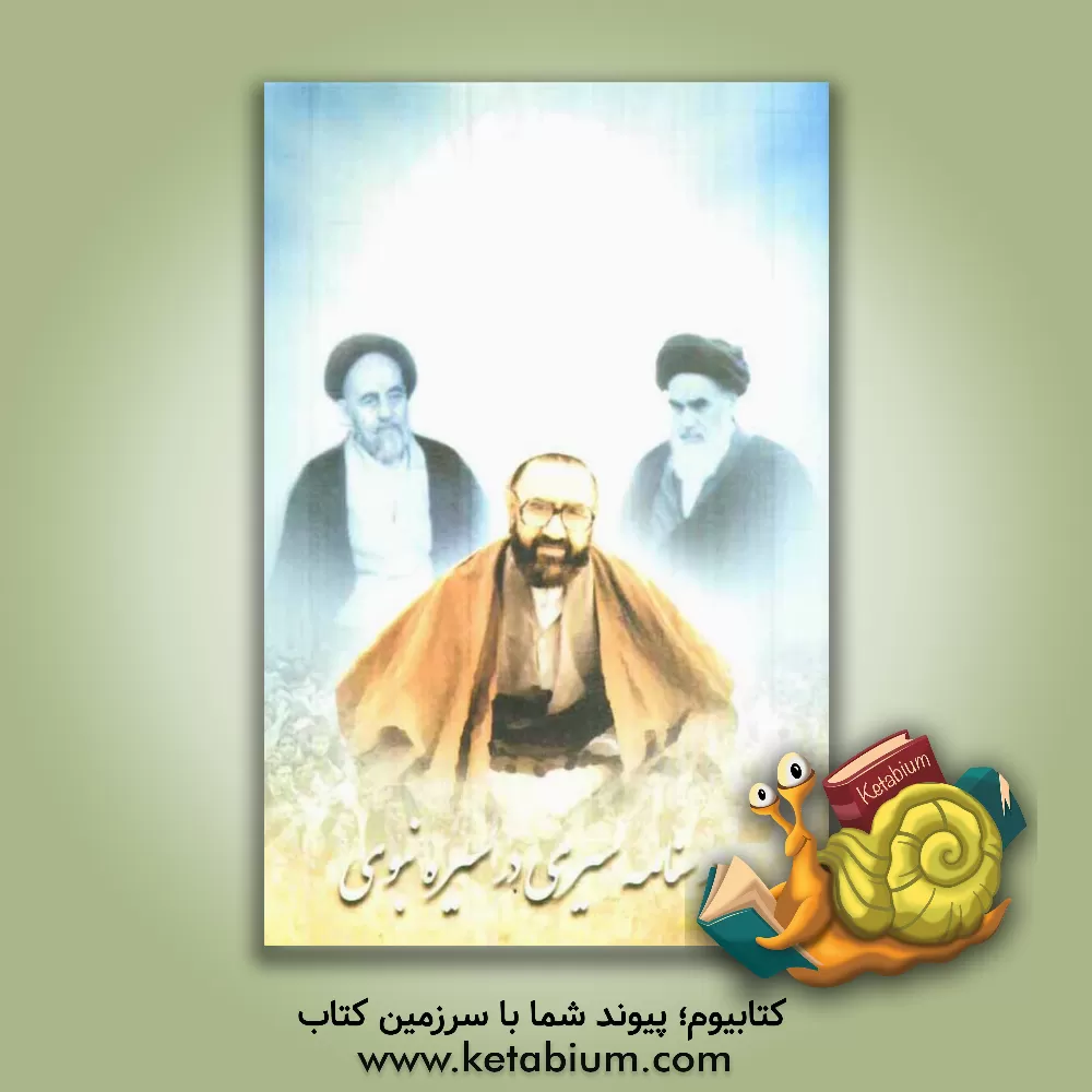 کتاب درسنامه سیری در سیره نبوی اثر سیدمحمدصالح هاشمی‌گلپایگانی