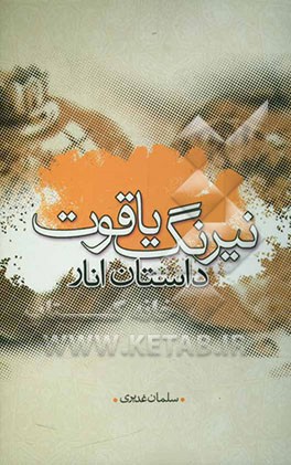 کتاب نیرنگ یاقوت اثر سلمان غدیری