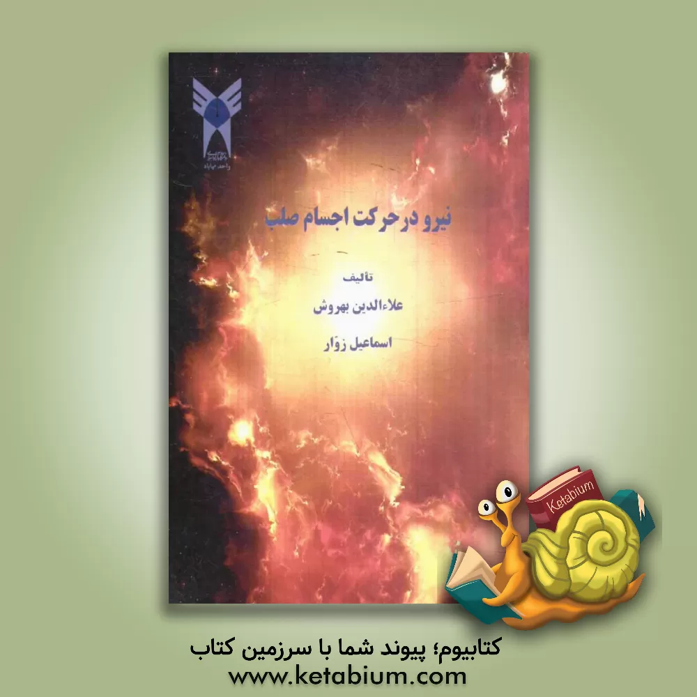 کتاب نیرو در حرکت اجسام صلب اثر علاء‌الدین بهروش