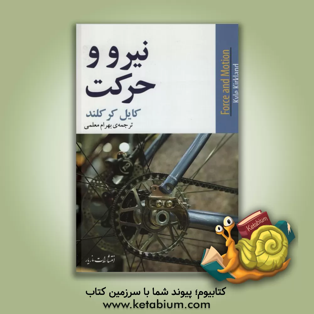 کتاب نیرو و حرکت اثر کایل کرکلند