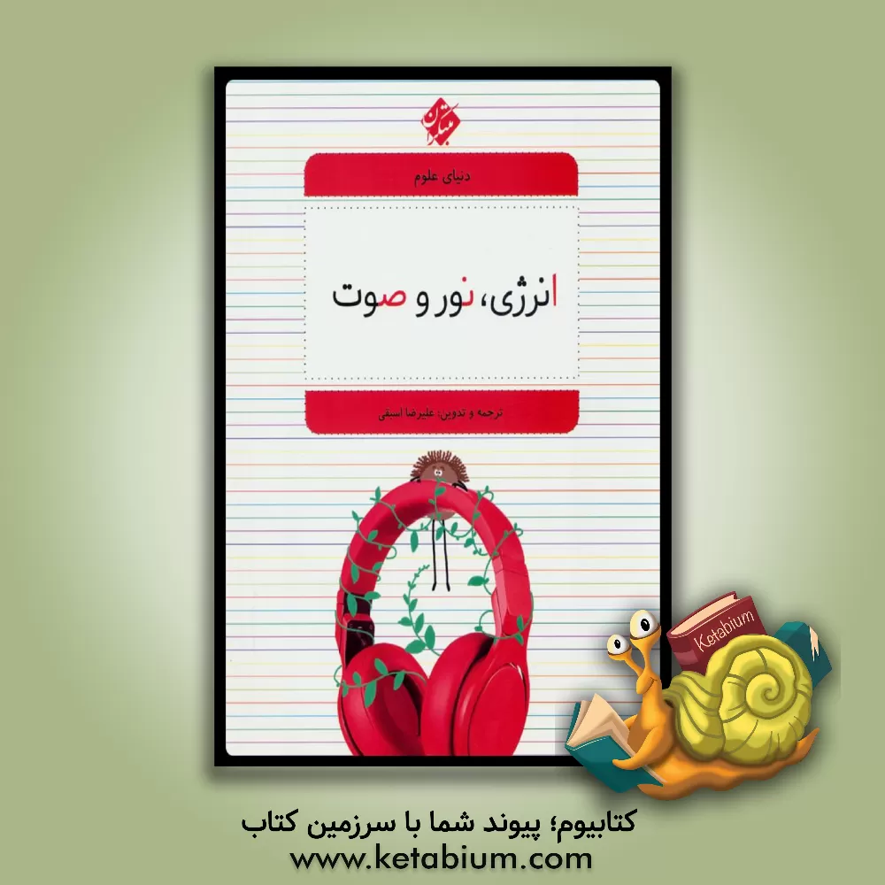 کتاب نیرو، بار و مغناطیس |اثر علاء نوری