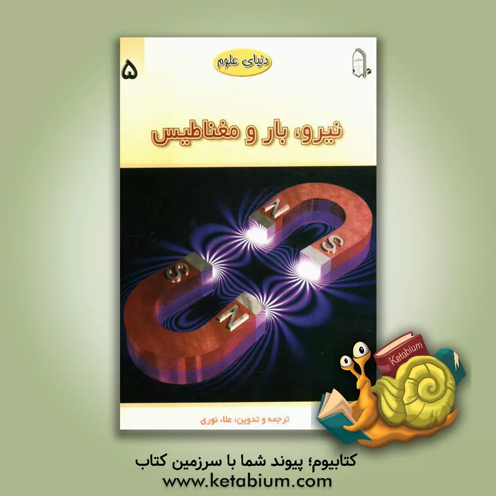 کتاب نیرو، بار و مغناطیس اثر گراهام بوث
