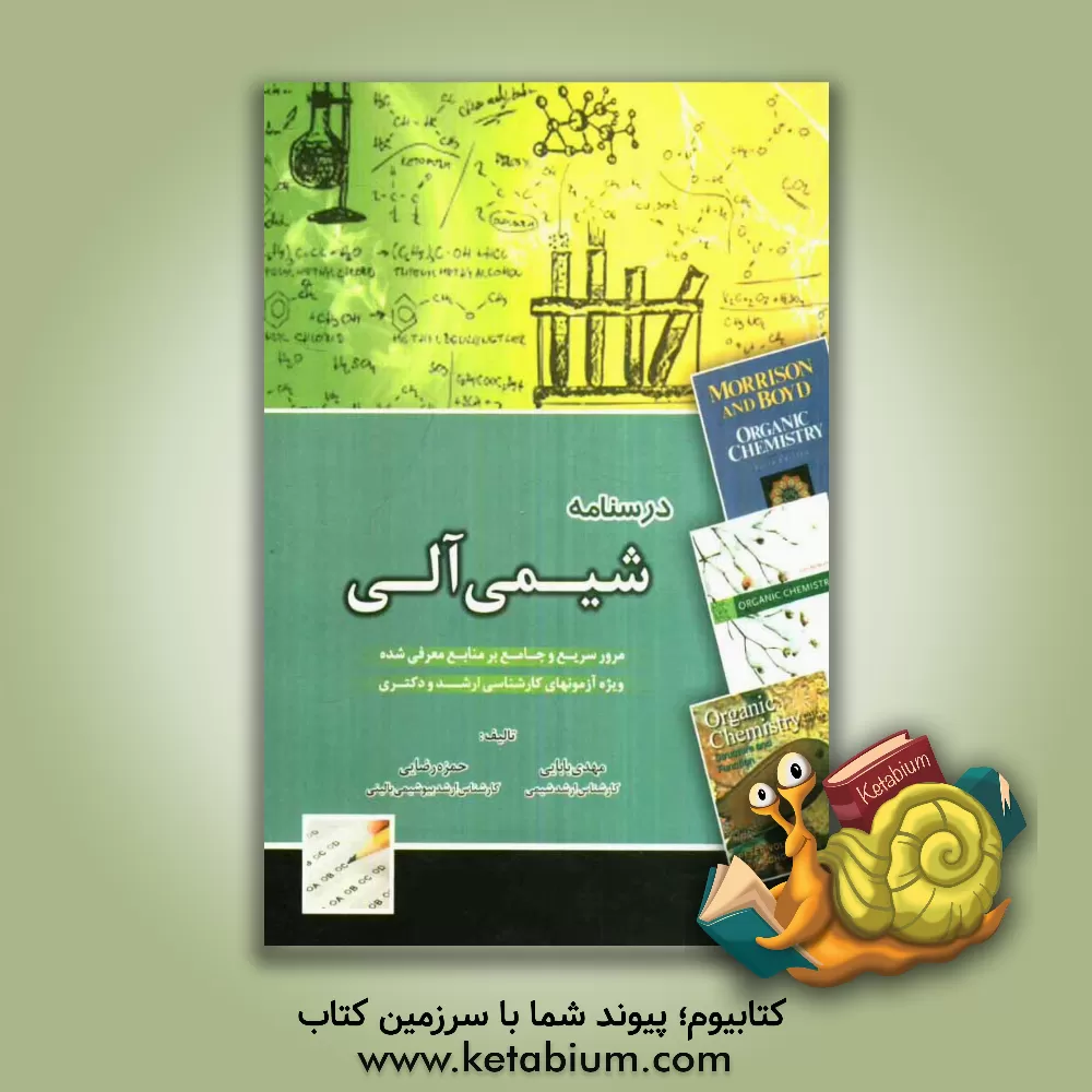 کتاب درسنامه شیمی آلی اثر مهدی بابایی