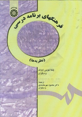 کتاب فرهنگهای برنامه درسی (نظریه ها) اثر پاملا‌بلوتین ژوزف