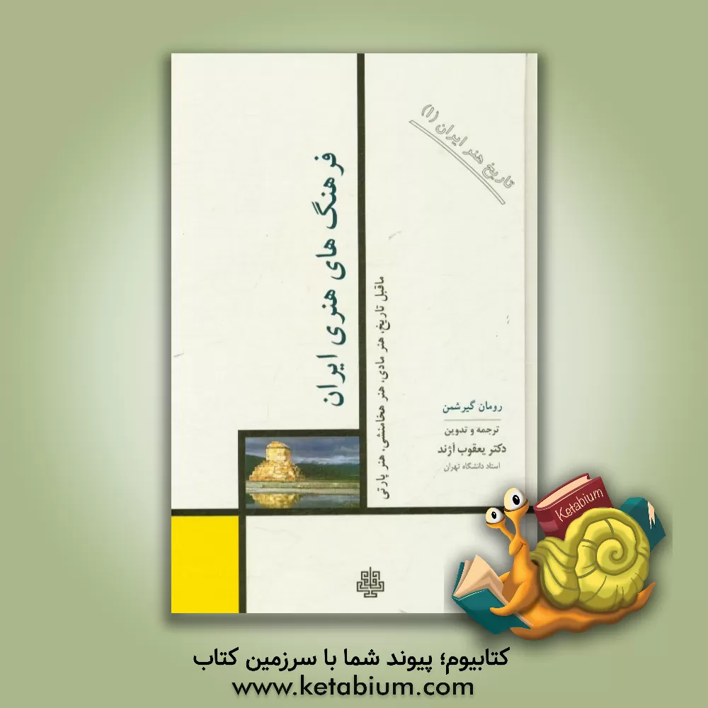 کتاب فرهنگهای هنری ایران: ماقبل تاریخ، هنر مادی، هنر هخامنشی، هنر پارتی اثر رومن گیرشمن