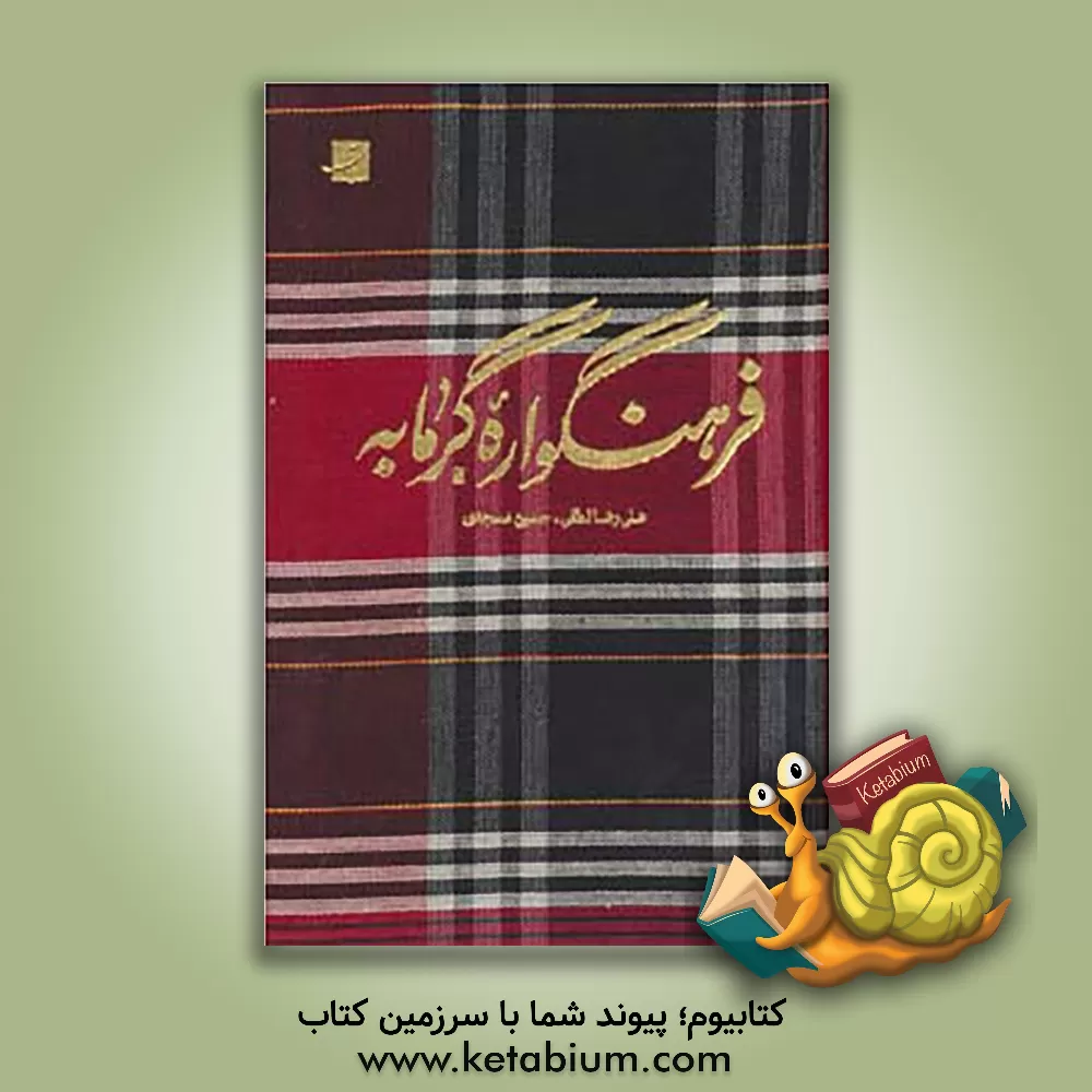 کتاب فرهنگواره گرمابه با رویکرد به حمام های اصفهان اثر علیرضا لطفی