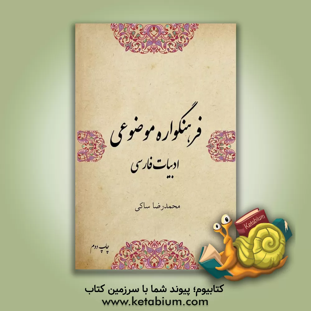 کتاب فرهنگواره ی موضوعی ادبیات فارسی |اثر محمدرضا ساکی