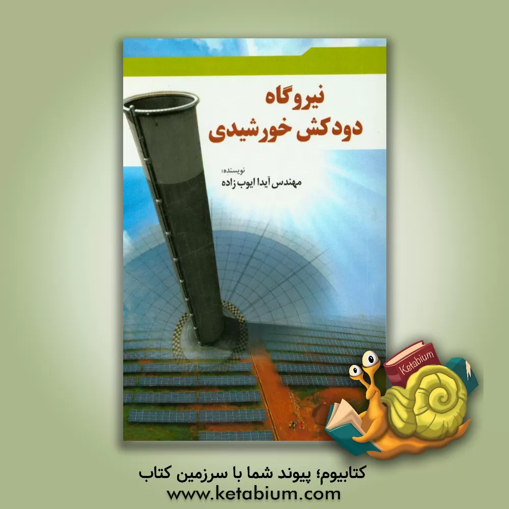 کتاب نیروگاه دودکش خورشیدی اثر آیدا ایوب‌زاده