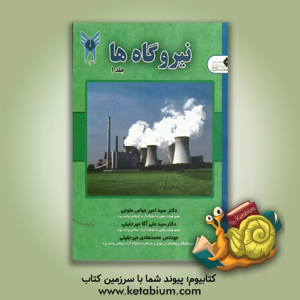 کتاب نیروگاه ها اثر سیدعلی‌آقا میرجلیلی
