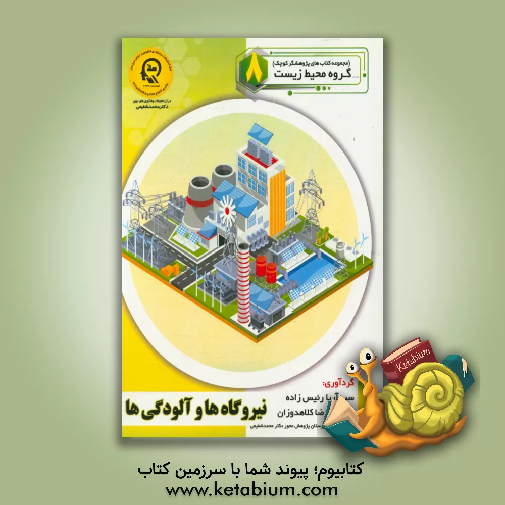 کتاب نیروگاه ها و آلودگی ها اثر راضیه جوهریان