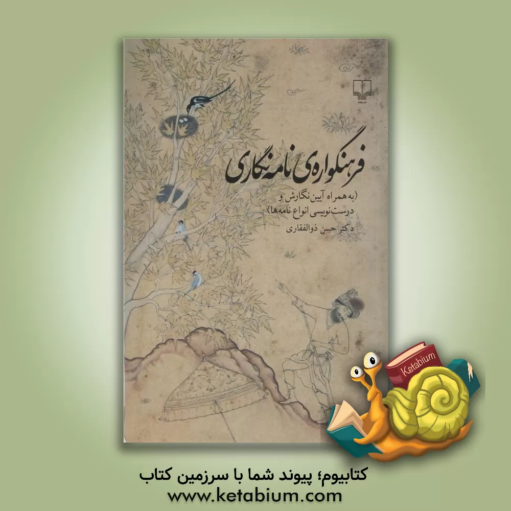 کتاب فرهنگواره ی نامه نگاری (به همراه آیین نگارش و درست نویسی انواع نامه ها) اثر حسن ذوالفقاری