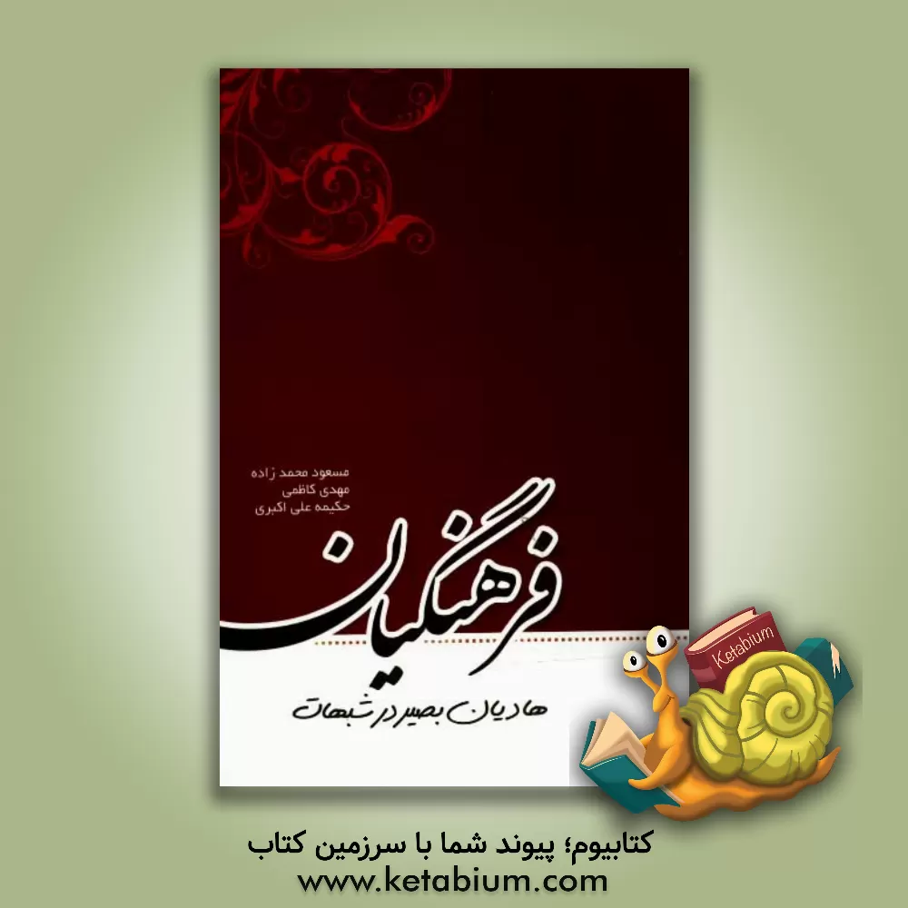 کتاب فرهنگیان: هادیان بصیر در شبهات اثر مهدی کاظمی