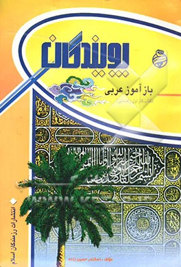 کتاب بازآموز عربی (اول راهنمایی) اثر اسکندر حسین‌زاده