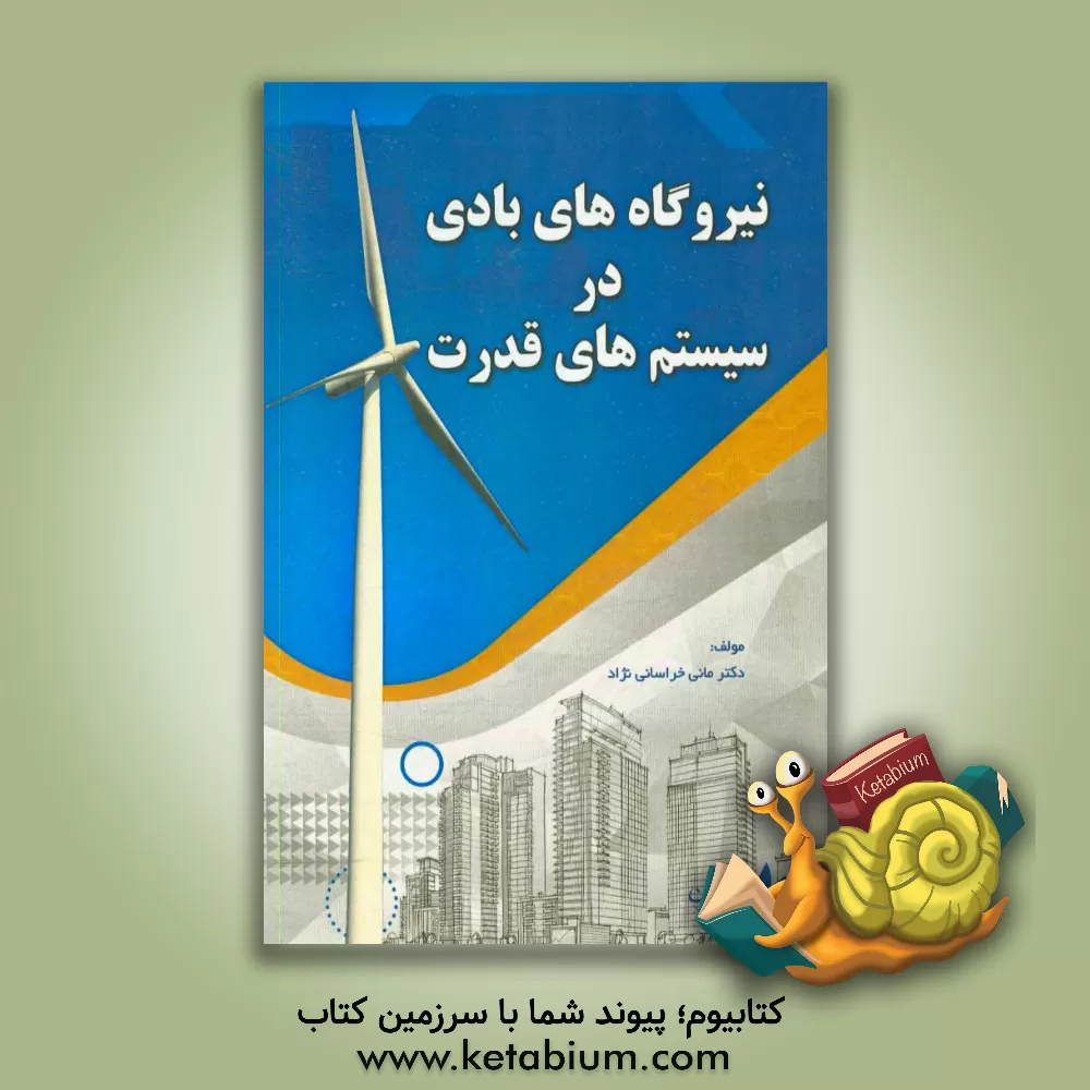 کتاب نیروگاه های بادی در سیستم های قدرت اثر مانی خراسانی‌نژاد