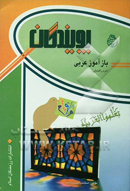 کتاب بازآموز عربی (دوم راهنمایی) اثر اسکندر حسین‌زاده