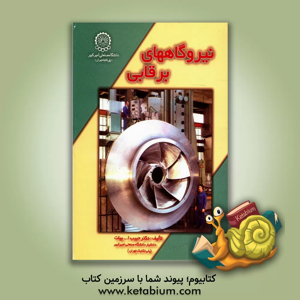 کتاب نیروگاه های برقابی اثر حبیب‌الله بیات