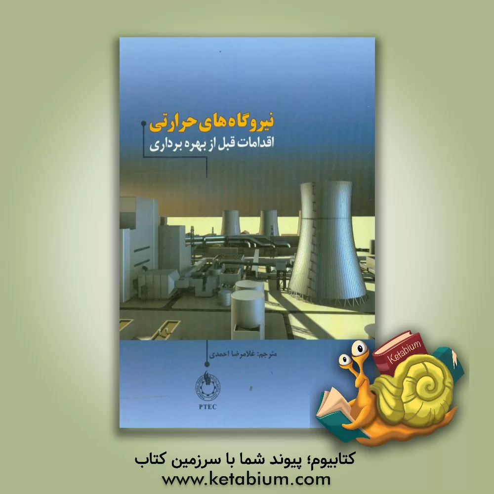 کتاب نیروگاه های حرارتی: اقدامات قبل از بهره برداری اثر دیپاک‌کی سرکار