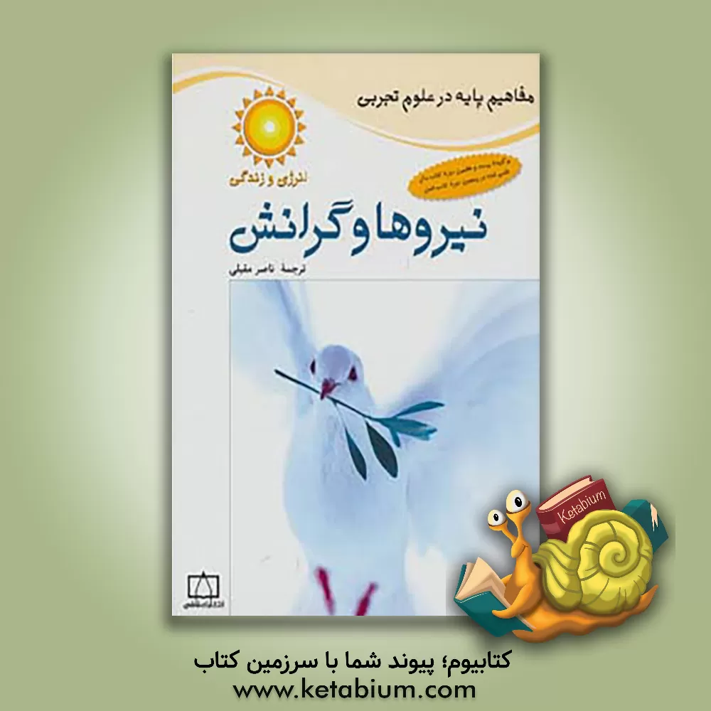 کتاب نیروها و گرانش |اثر رابین دوک