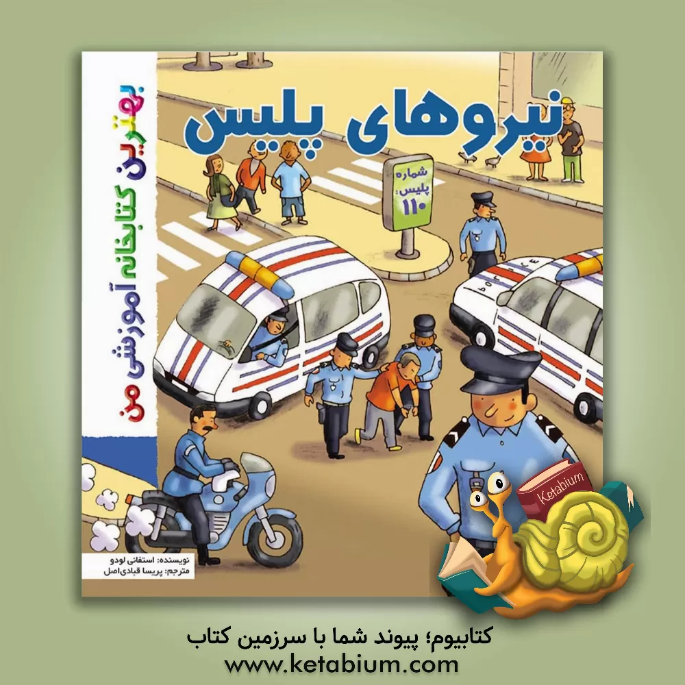 کتاب نیروهای پلیس اثر استفانی لودو