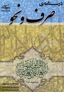 کتاب درسنامه صرف و نحو اثر سیدمحمد موسویان