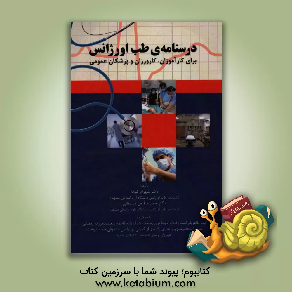 کتاب درسنامه طب اورژانس برای کارآموزان، کارورزان و پزشکان عمومی اثر فاطمه سعیدی